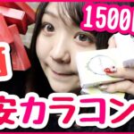 【激安】カラコン9箱1500円大量購入品紹介♡ホテラバ
