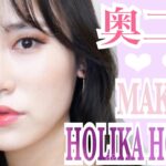 【二重メイク動画】【韓国コスメ】HOLIKA HOLIKAのアイテムで奥二重メイク💕2ルック【奥二重メイク】