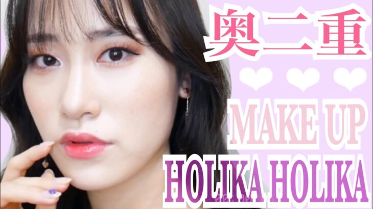 【二重メイク動画】【韓国コスメ】HOLIKA HOLIKAのアイテムで奥二重メイク💕2ルック【奥二重メイク】