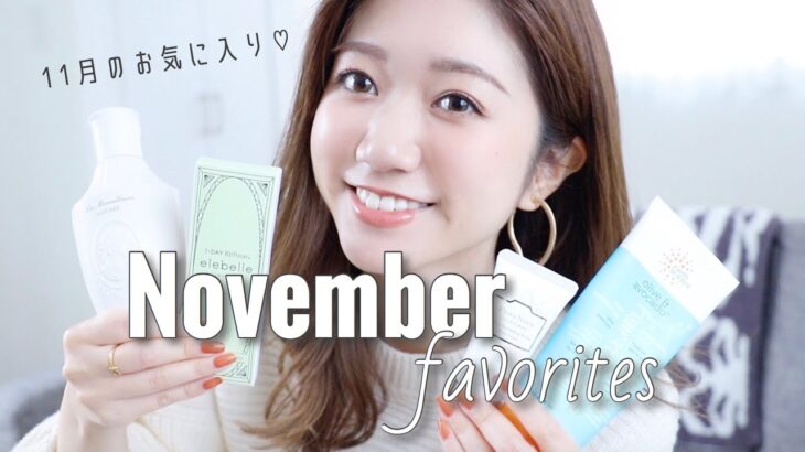 11月のお気に入り🥰洋服/ヘアケア/カラコン…｜November favorites