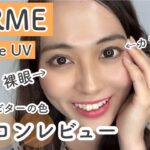 【ガチ検証】LARME moisture UVスムースビターのカラコン正直レビュー！