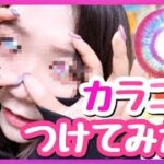 【虹色カラコン】韓国のレインボーカラコンがやばい！！！