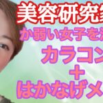 【インスタライブ36】カラコン+儚げメイク【美容研究家】