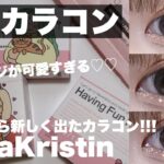 【韓国カラコン】HapaKristinの可愛いカラコンを紹介します〜♡