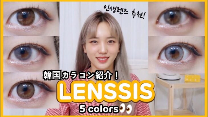 【韓国カラコン】SNSで大人気のLENSSIS！5色レビュー👀💛