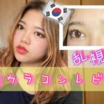 【カラコン】韓国サイトで買った乱視用カラコンレビュー!