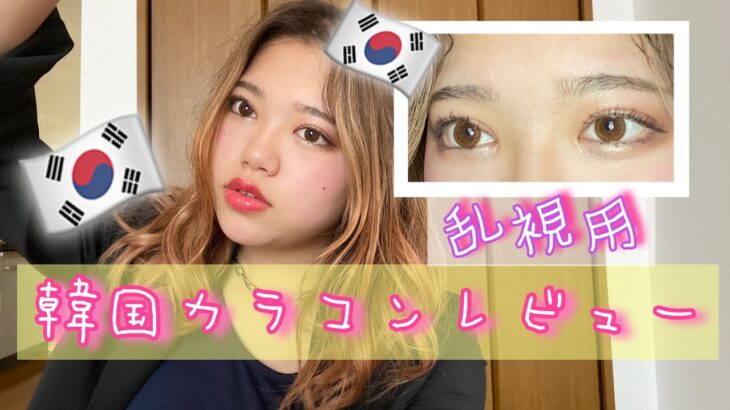 【カラコン】韓国サイトで買った乱視用カラコンレビュー!