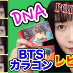 【レビュー】MTPR×BTS『DNA』カラコン4種類をレポ！