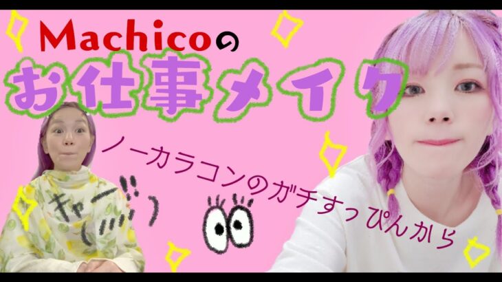 【メイク動画】Machicoはこうやって出来上がるよ☆【ノーカラコンガチすっぴんから完成まで】