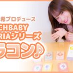 RICHBABY YURURIAシリーズ カラコン紹介♡