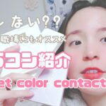 【バレにくいカラコン】【natural color contact lens】学校・オフィスにもおすすめ着用レビュー！