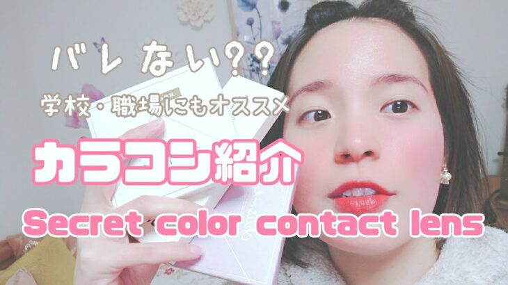 【バレにくいカラコン】【natural color contact lens】学校・オフィスにもおすすめ着用レビュー！