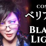 【グラブル】ベリアルでブラックライトカラコン【Japanese Cosplay】グランブルーファンタジーGranblue Fantasy/BlackLightContact