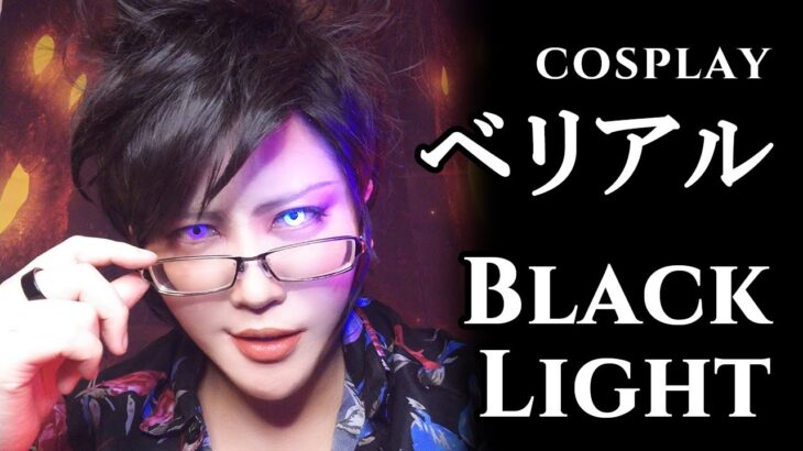 【グラブル】ベリアルでブラックライトカラコン【Japanese Cosplay】グランブルーファンタジーGranblue Fantasy/BlackLightContact