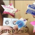 カラコンコレクション紹介＆レビュー　color contact lenses review