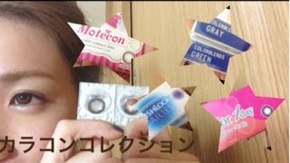 カラコンコレクション紹介＆レビュー　color contact lenses review