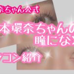 【カラコン紹介】橋本環奈さんの瞳になるカラコンはこれ！