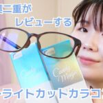 一重・奥二重がブルーライトカットカラコン『Candymagic』新色レポ