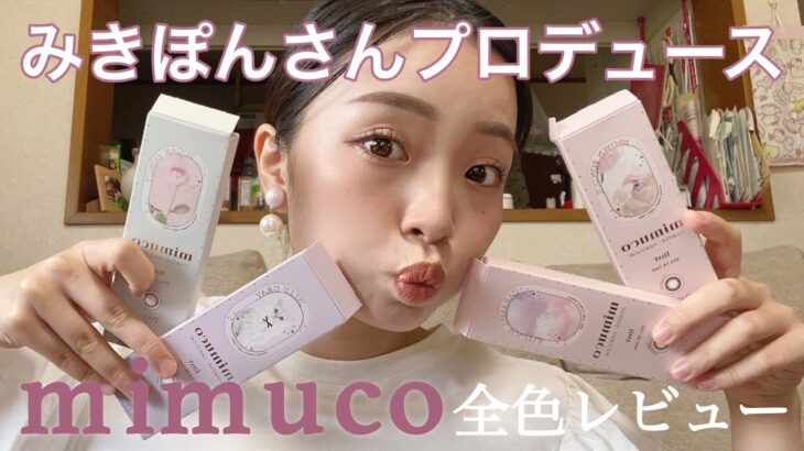 かわにしみきさんプロデュースのカラコン全レビューしました❤️#mimuco 可愛すぎる。