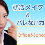 就活メイク&バレないカラコン紹介【会社や学校にもok】