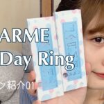 LARME OneDay Ringカラコン紹介01