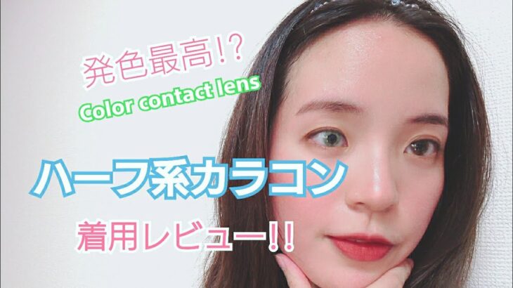 【カラコン着用レビュー】ハーフ系カラコン編！color contact lens