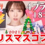 【豪華】クリスマスコフレ第１弾！４ブランド18コスメ紹介♡【2021】