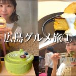 【vlog】広島のカフェ・スイーツ巡り！(食べまくった3日間その①) 《モッパン／お店紹介》