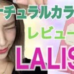 中村アンさんイメージモデルカラコン☆LALISH(レリッシュ)レポ！