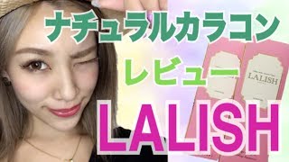 中村アンさんイメージモデルカラコン☆LALISH(レリッシュ)レポ！
