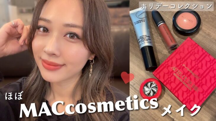 【毛穴レス・🎄コフレ】ほぼMACで大人キラキラメイク💚ツルさらでピカピカ肌✨/MACcosmetics Makeup Tutorial!/yurika