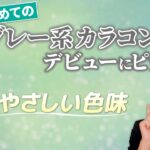 【宮脇咲良さんイメモ】ガーリーと大人っぽさを掛け合わせた、ふんわり系女子向けのおすすめカラコン！