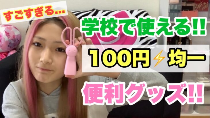 【100円ショップ】学校で使える便利グッズを紹介❤️最近の100円ショップってすごい、、🏫✂️🥺