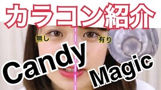 【カラコン】CandyMagicのカラコン紹介！！