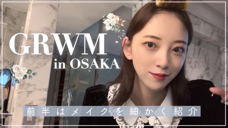 🛁GRWM🛁大阪のホテルにてまったり韓国女優メイク🕯前編
