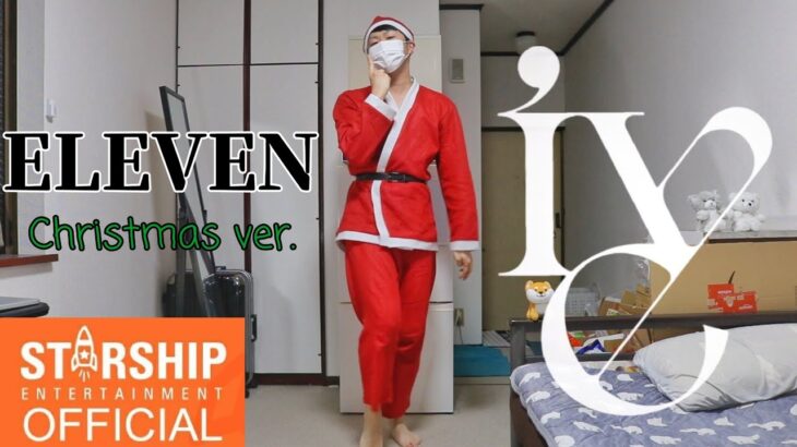 IVE(아이브) ‘ELEVEN’【Dance Cover -Christmas ver.-】クリスマスだから大学生がサンタコスして踊ってみた #ELEVENChallenge #くりぼっち