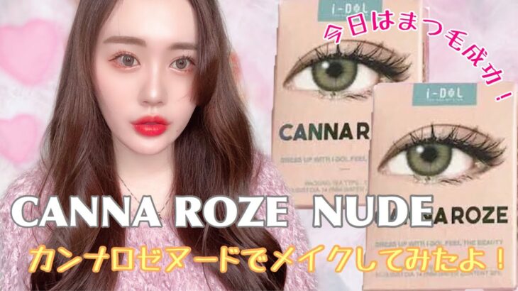 【i-DOL 】CZNNAROZE：カンナロゼのヌードベージュのカラコンを使って韓国メイクしてみた♡