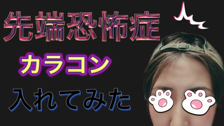 【痛すぎる】先端恐怖症がカラコン装着！格闘の結末は…