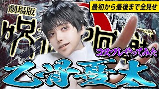 【呪術廻戦0】コスプレメイクやってみた！【乙骨憂太】