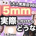 【実験】15mmのカラコン👀つけたらどうなる?安いカラコンってどうなの?【つけ比べ】