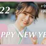 【2022】新年の抱負❤︎今年はコスメ！