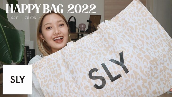 【福袋開封】2022年SLYの福袋はアタリ…！？全部着て紹介します！｜ HAPPY BAG 2022
