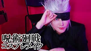 【呪術廻戦】五条悟のコスプレメイク【Japanese Cosplay】