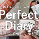 【大優勝】中国コスメってやっぱり最高！大人気のPerfect Diaryを16品ガチレビュー！