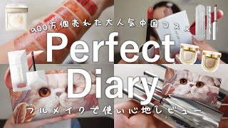 【大優勝】中国コスメってやっぱり最高！大人気のPerfect Diaryを16品ガチレビュー！
