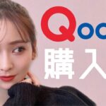 【Qoo10購入品】本当に買ってよかった韓国コスメ紹介しちゃいます💓【毎日投稿#04】