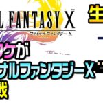 【生配信】ヤスタケが人生初ファイナルファンタジーXに挑戦