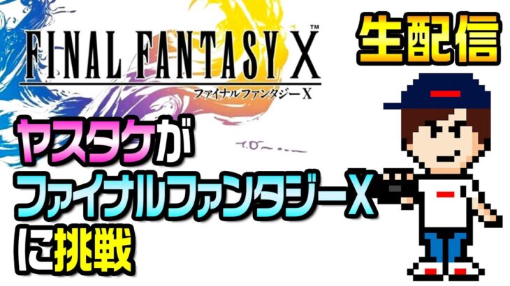 【生配信】ヤスタケが人生初ファイナルファンタジーXに挑戦