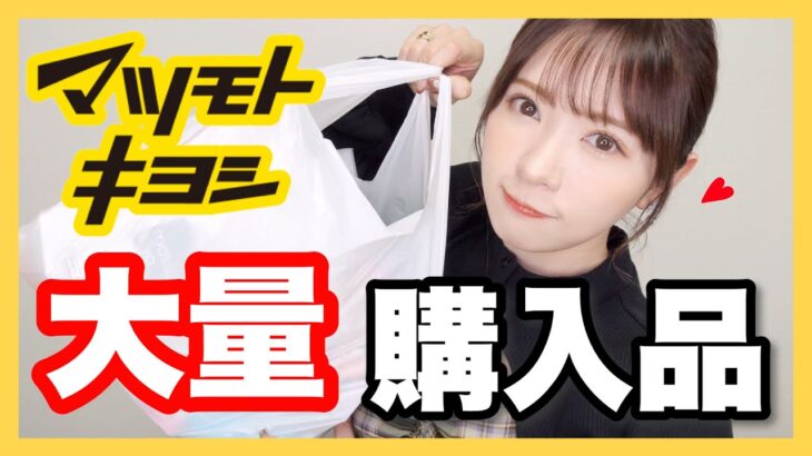 【大量購入】マツキヨ購入品１８点紹介！コスメ/スキンケア/健康グッズ