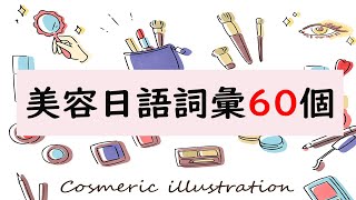 美容日文詞彙60個／『保養品上寫什麼呢?』／井上老師